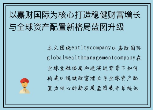 以嘉财国际为核心打造稳健财富增长与全球资产配置新格局蓝图升级