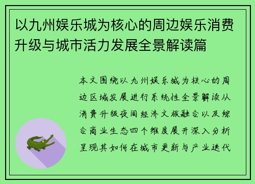 以九州娱乐城为核心的周边娱乐消费升级与城市活力发展全景解读篇