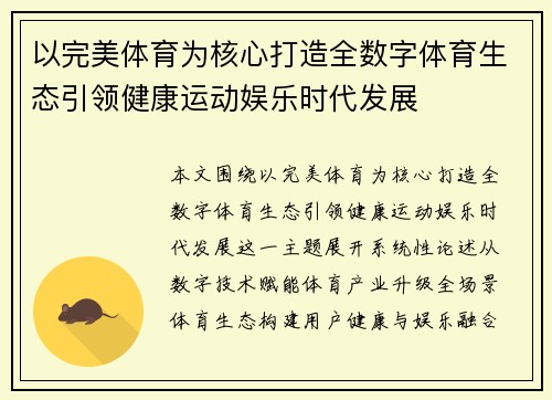 以完美体育为核心打造全数字体育生态引领健康运动娱乐时代发展
