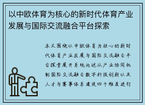 以中欧体育为核心的新时代体育产业发展与国际交流融合平台探索