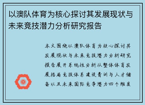 以澳队体育为核心探讨其发展现状与未来竞技潜力分析研究报告