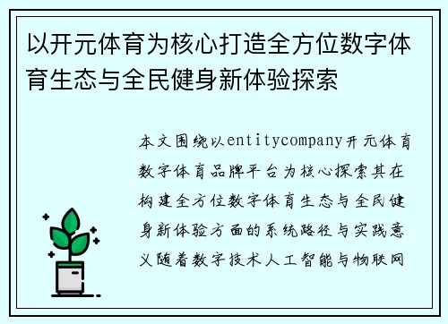 以开元体育为核心打造全方位数字体育生态与全民健身新体验探索