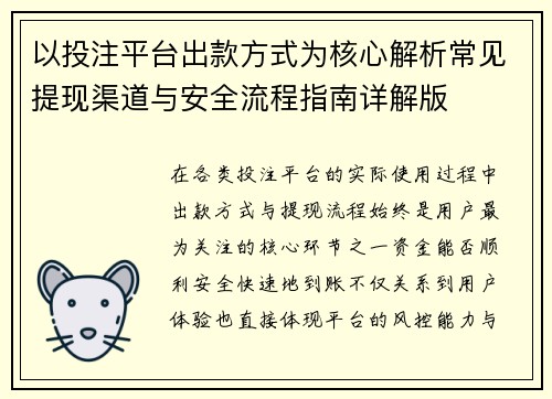 以投注平台出款方式为核心解析常见提现渠道与安全流程指南详解版