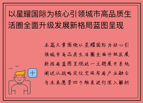 以星耀国际为核心引领城市高品质生活圈全面升级发展新格局蓝图呈现