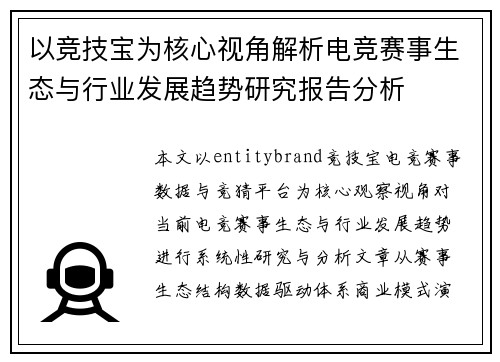 以竞技宝为核心视角解析电竞赛事生态与行业发展趋势研究报告分析