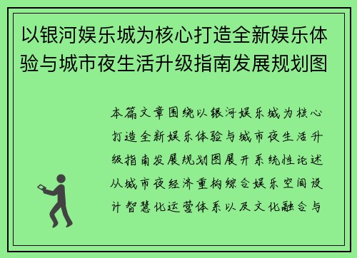 以银河娱乐城为核心打造全新娱乐体验与城市夜生活升级指南发展规划图