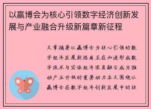 以赢博会为核心引领数字经济创新发展与产业融合升级新篇章新征程